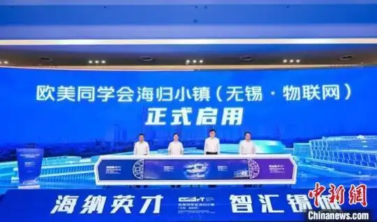 欧美同学会海归小镇在无锡物联网领域正式启用，助力科技创新发展