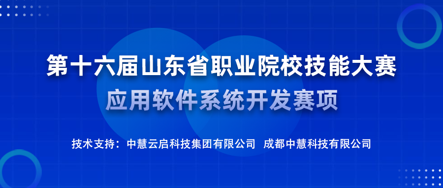 中慧集团成功助力第十六届山东省职业院校技能大赛应用软件系统开发赛项