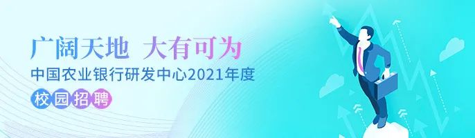 中国农业银行研发中心2021年校园招聘启事：加入我们，开启职业新篇章