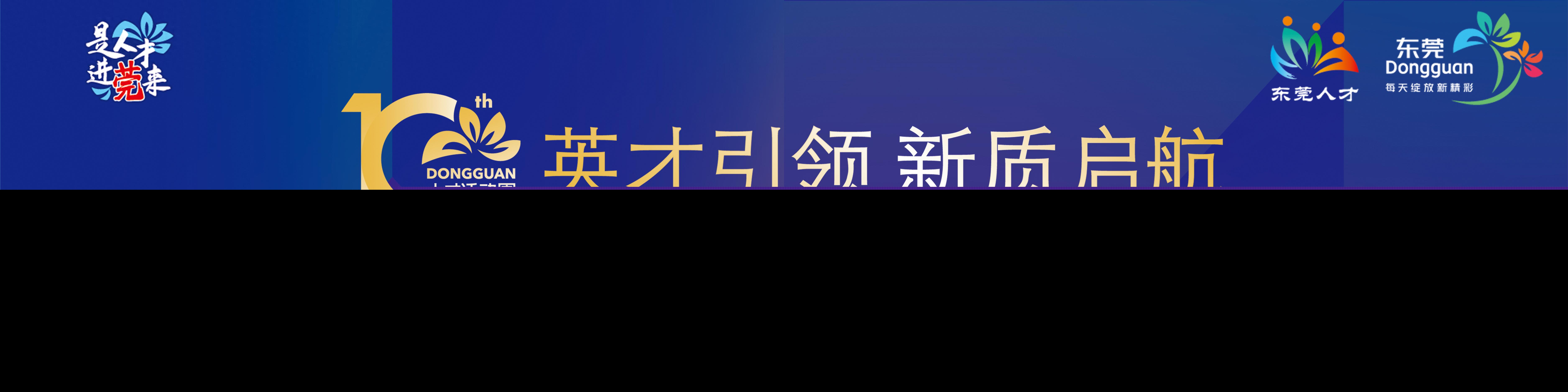 聚焦东莞人才周：24家校企签约合作，共育卓越工程师，助力产教融合新篇章