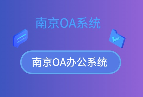 南京OA系统：提升企业协同办公效率的最佳解决方案