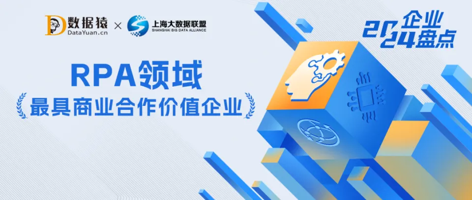 2024年中国RPA领域最具商业合作价值企业盘点与推荐