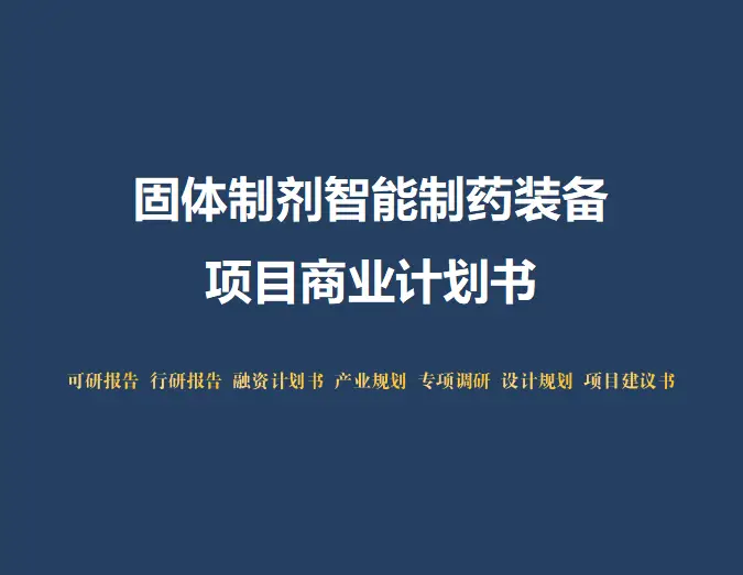 固体制剂智能制药装备项目商业计划书:投资前景与市场分析