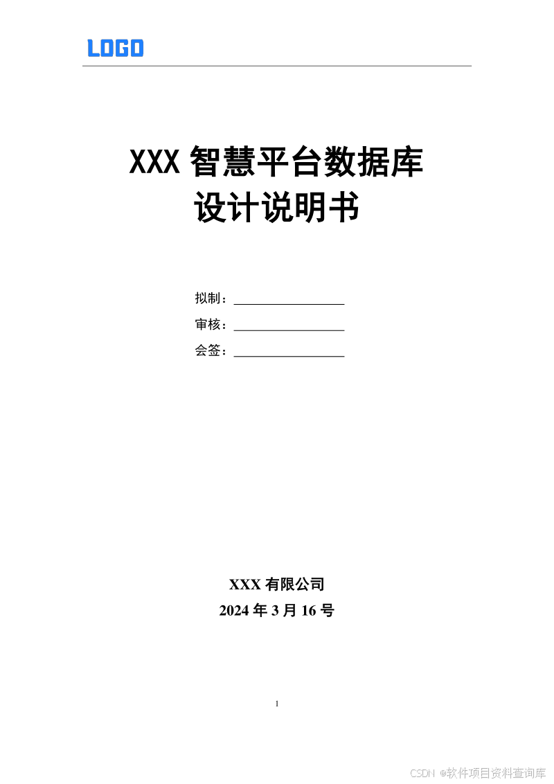 数据库设计说明书编制案例与模板下载 – 软件开发项目必备Word文档