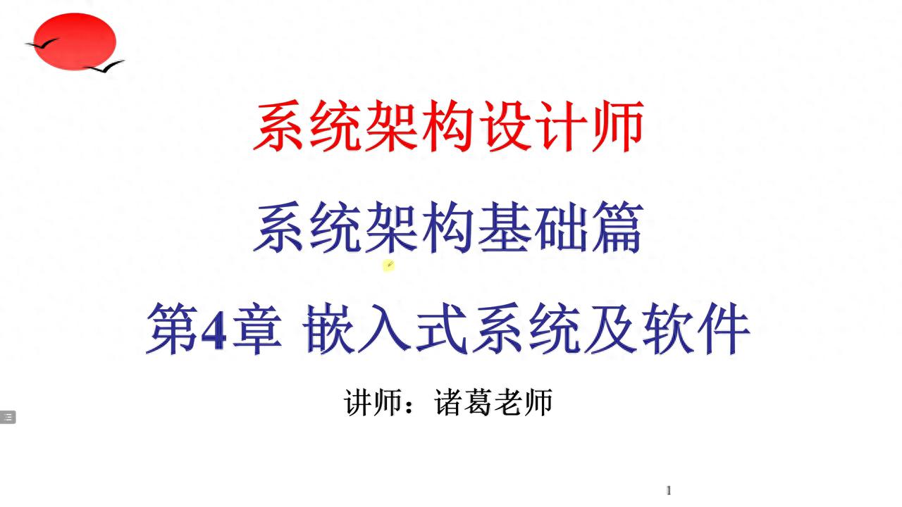 系统架构设计师考试指南：第4章嵌入式系统及软件01详解