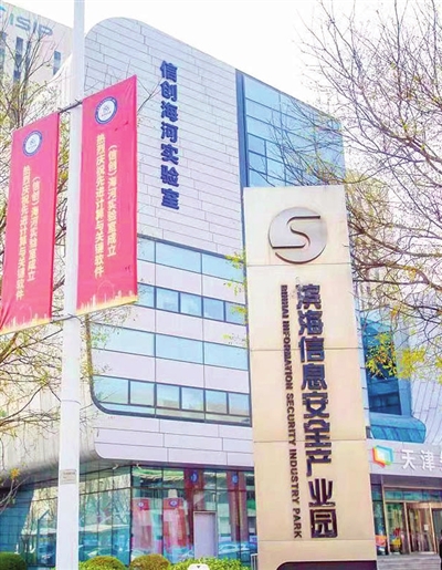 抢占信创产业链制高点:先进计算与关键软件海河实验室奋力突破卡脖子困境