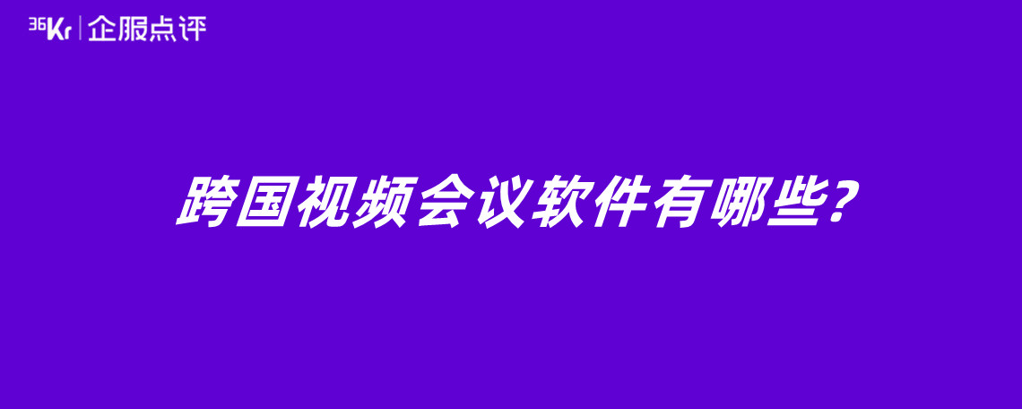 2023年最受欢迎的10款跨国视频会议软件推荐与比较