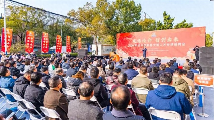 芜湖经开区2024年新春大型人才招聘会：凤鸣经开 智创未来专场