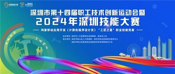 2024年深圳技能大赛鸿蒙移动应用开发竞赛火热报名中，快来参加