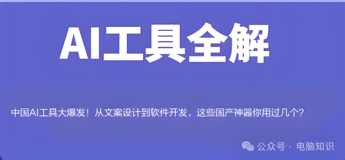 中国AI工具爆发：文案设计到软件开发，国产神器你用过几个？