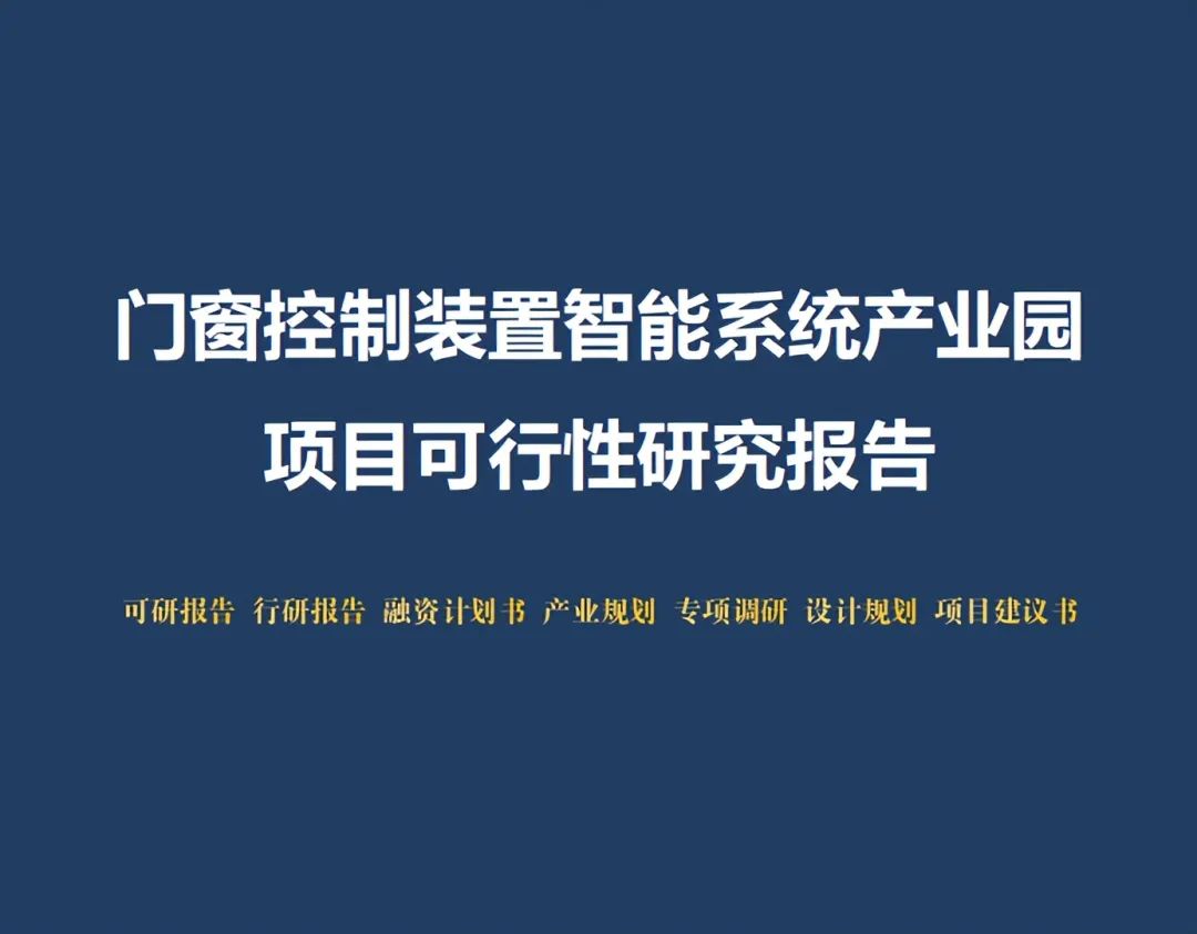 广东省四会市智能门窗控制装置产业园项目可行性研究报告分析