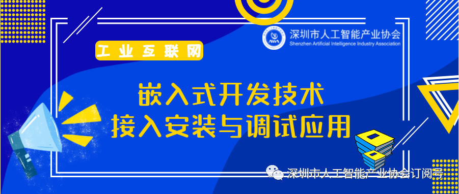 工业互联网嵌入式开发技术公益培训：接入安装与调试应用课程正式招生