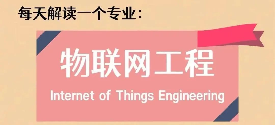 每日解读一个大学专业之物联网工程，真的未来可期吗？