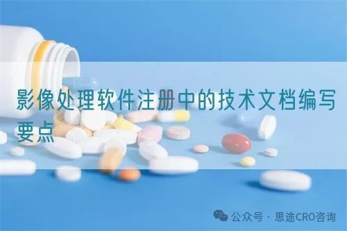 影像处理软件注册技术文档编写要点全解析