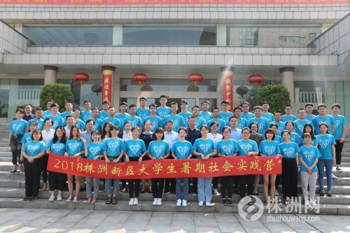 2018年株洲新区大学生暑期社会实践营正式开营