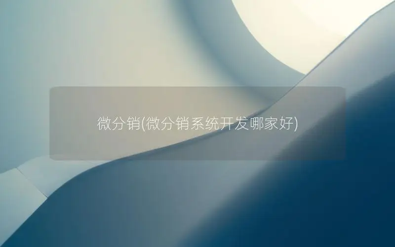 微分销系统开发哪家好？深入探讨微分销的相关问题