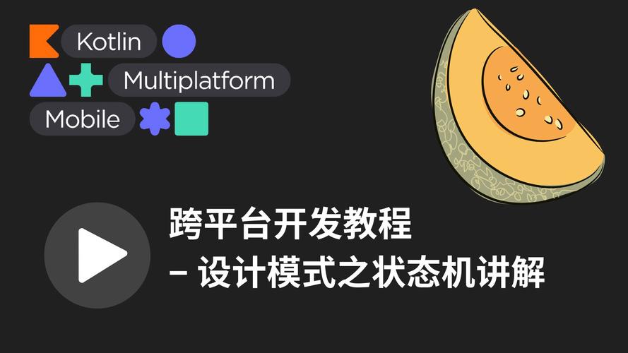 Kotlin Multiplatform（KMP）：跨平台开发技术的核心理念与优势亮点