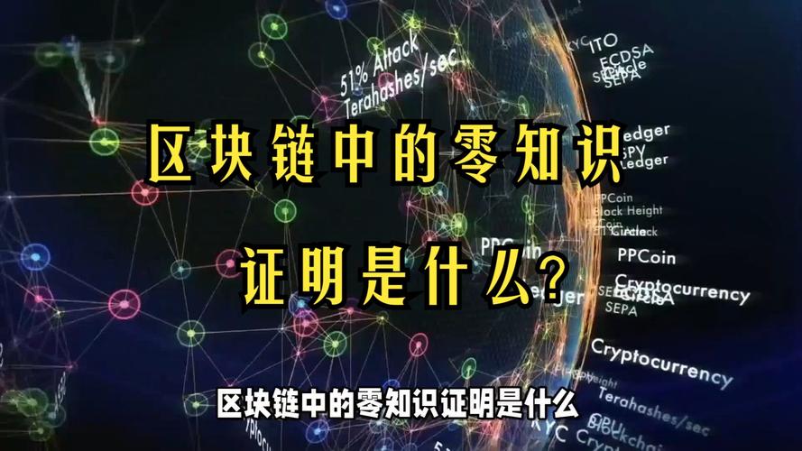 零知识证明技术广泛应用多领域，区块链与金融行业受青睐？