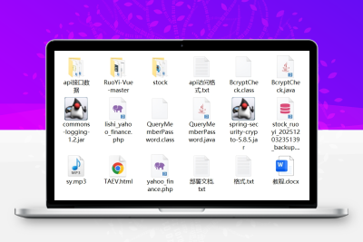 Java股票源码带教程说明/前端vue纯源码+后端Java