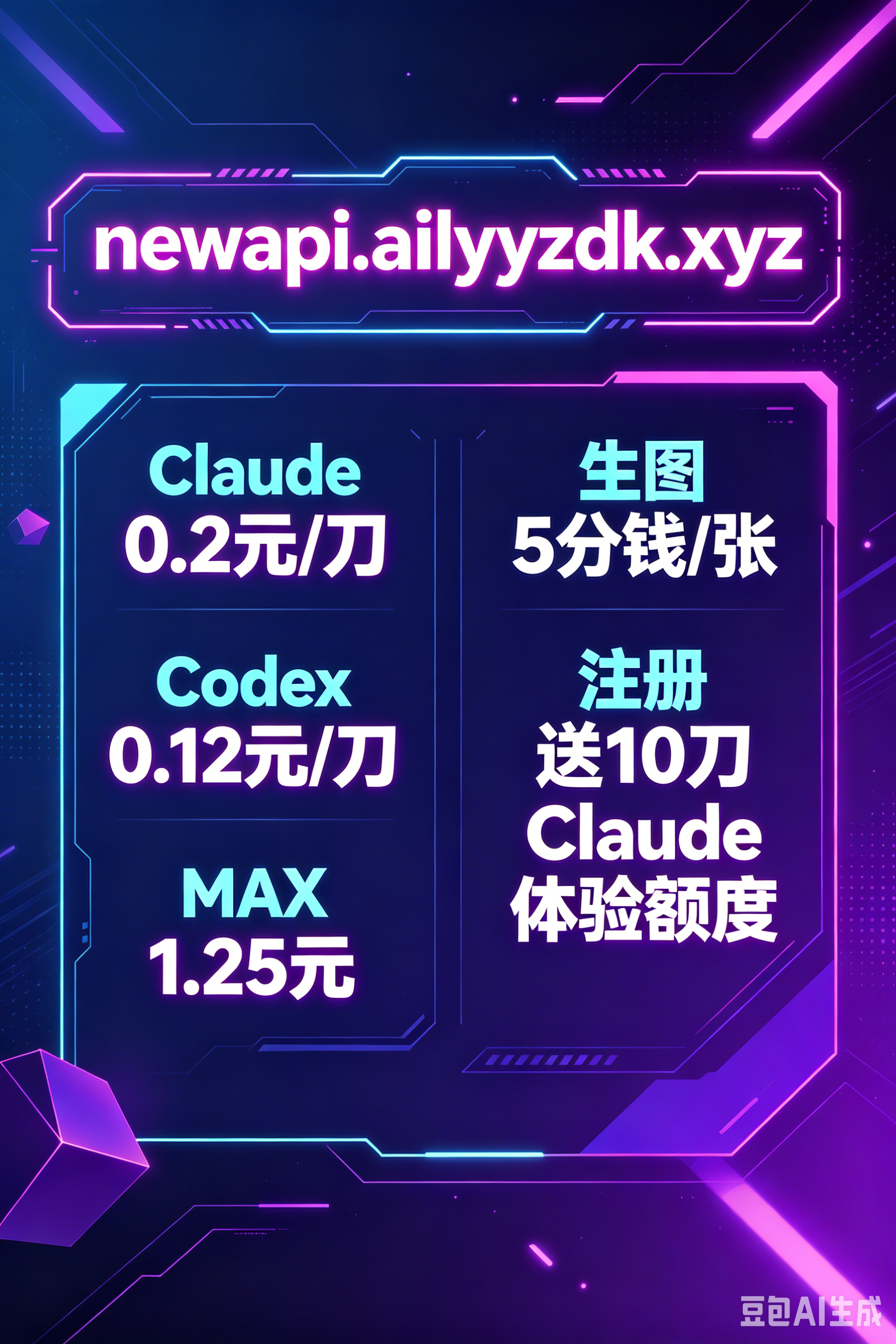 NewAPI 超划算接口福利｜超低特价速冲
