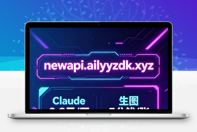 NewAPI 超划算接口福利｜超低特价速冲