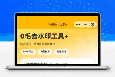 2026年7月最新去水印小程序原码全开源带30+各种个工具