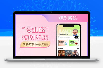 2026最新短剧系统源码 支持广告会员功能齐全短剧源码