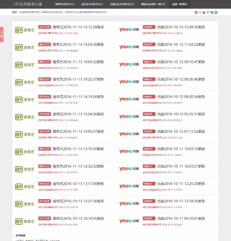 全自动采集发布影视视频VIP账号网站源码/迅雷优酷爱奇艺账号分享网站源码/VIP资源分享网站PHP源码