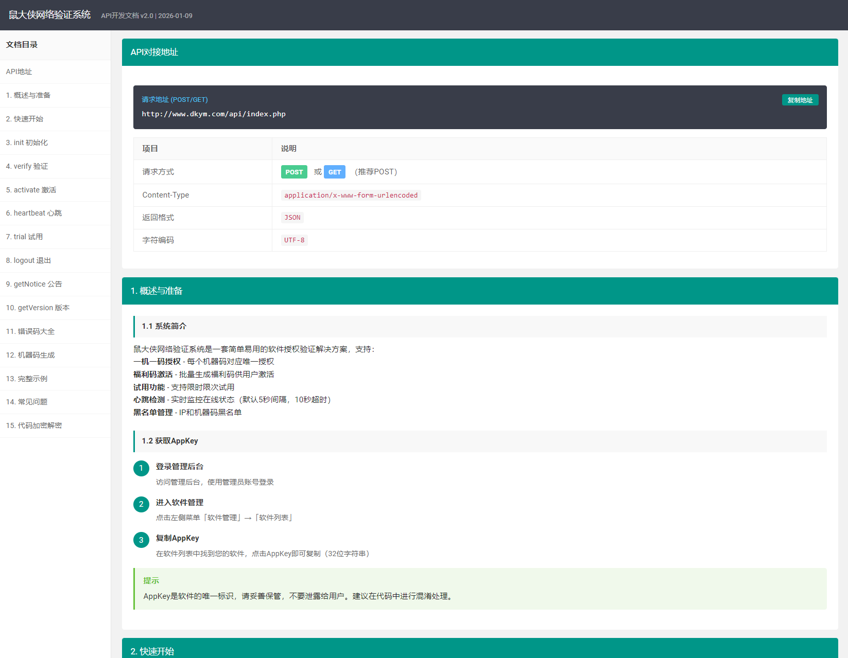 1767953358318128.png 鼠大侠网络验证系统源码 一机一码授权验证 全开源