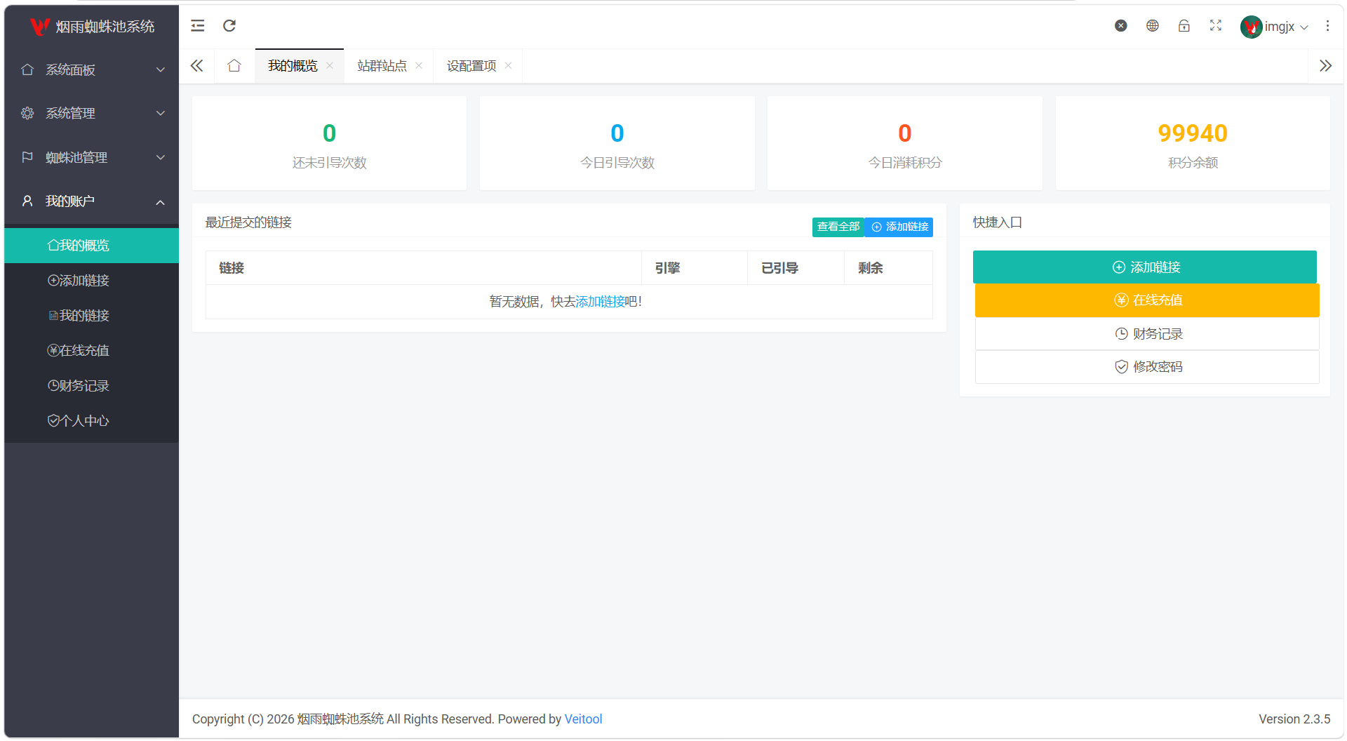 1788279537554474.png 最新多用户站群蜘蛛池/SaaS系统/积分/六大引擎计费/易支付对接