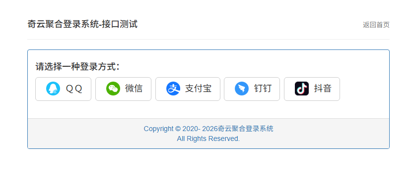 1788961683898274.png 奇云聚合登录系统,快捷接入各大平台登录方式
