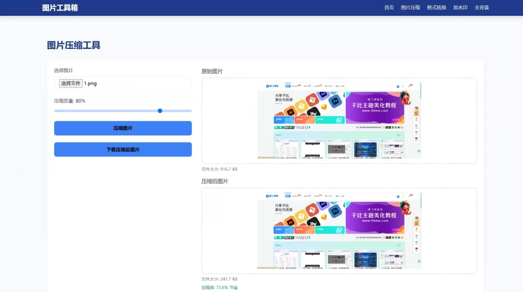 在线处理图片工具箱源码 – 全开源