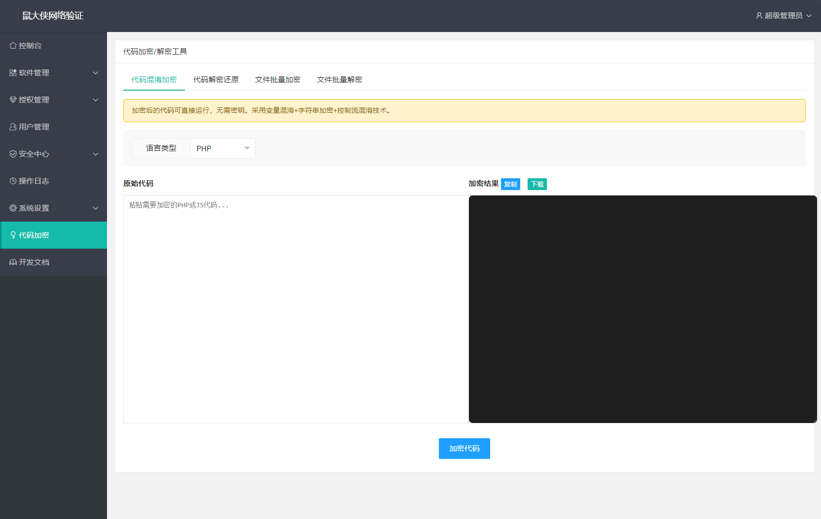 1767953353463258.png 鼠大侠网络验证系统源码 一机一码授权验证 全开源