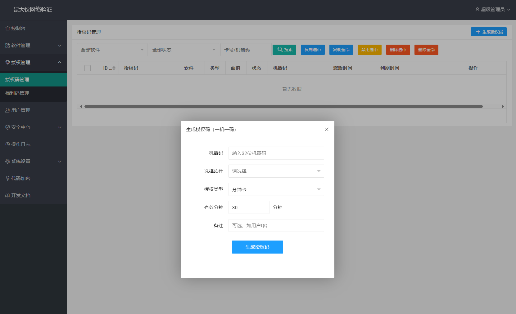 1767953348821993.png 鼠大侠网络验证系统源码 一机一码授权验证 全开源