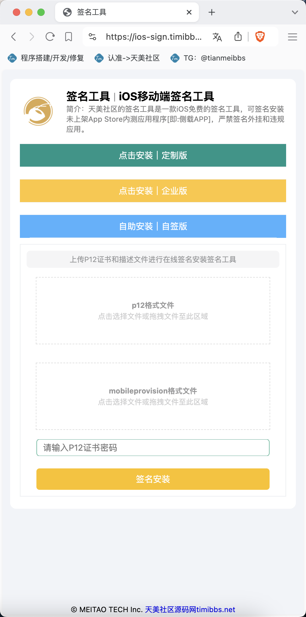 【亲测】SignApp签名工具/美淘iOS在线签名工具/后端PHP-wukongymw.com-悟空源码网 SignApp签名工具/美淘iOS在线签名工具/后端PHP