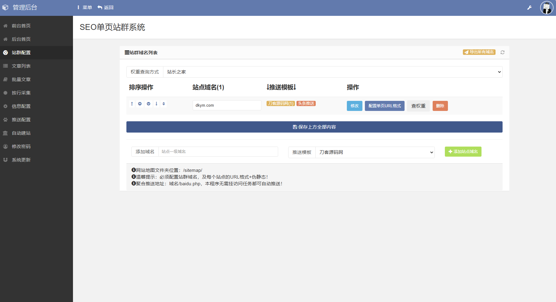 1757693189206849.png SEO站群系统源码 免授权版 单页关键词排名网站源码